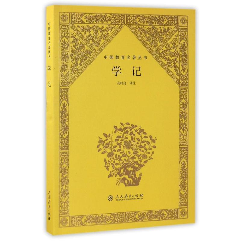 【M】学记/中国教育名著丛书-9787107290527