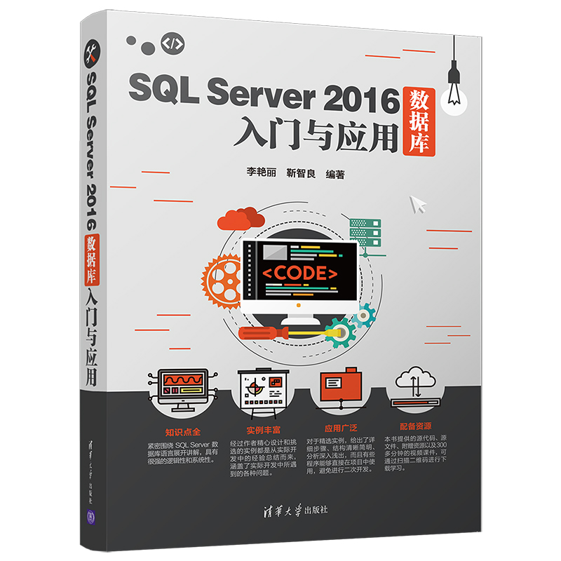 [M]SQL SERVER 2016数据库入门与应用-9787302515647高清大图