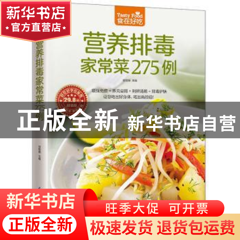 正版 营养排毒家常菜275例 甘智荣 凤凰含章出品 江苏科学技术出