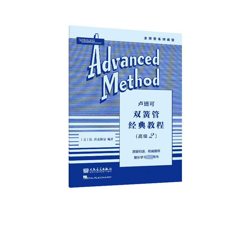 【M】卢班可双簧管经典教程(高级2)-9787103066034