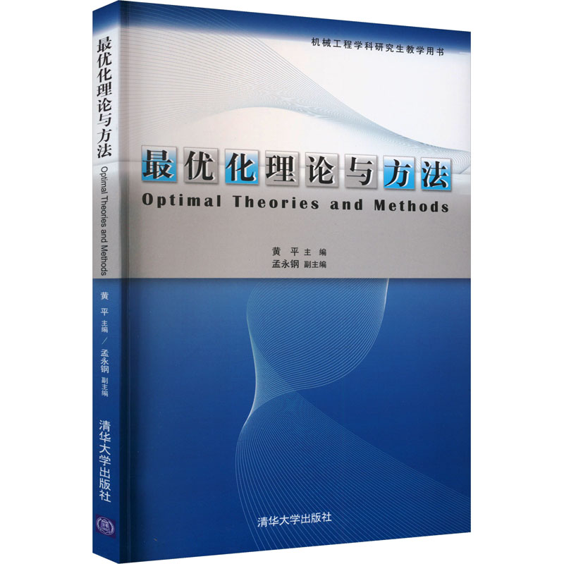 最优化理论与方法 黄平