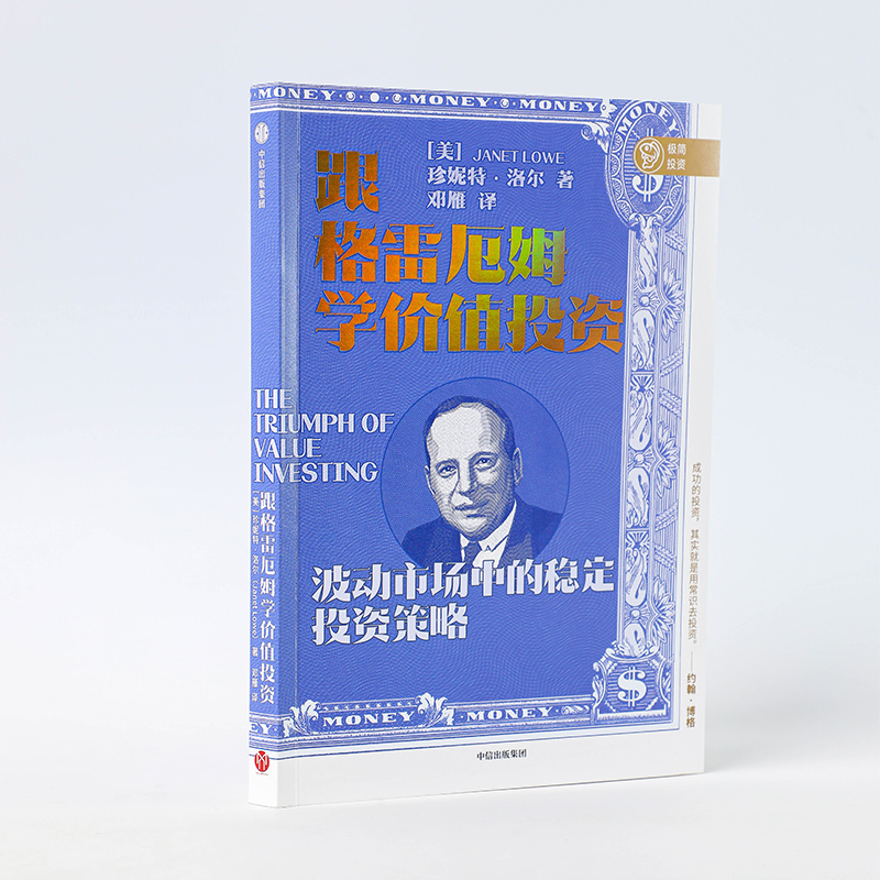 醉染图书跟格雷厄姆学价值9787521729603高清大图