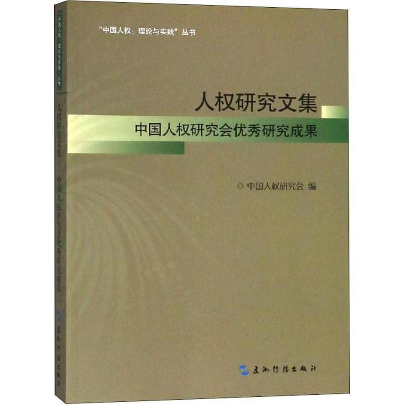 醉染图书人权研究文集 中国人权研究会研究成果9787508539751