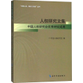 人权研究文集 中国人权研究会 研究成果