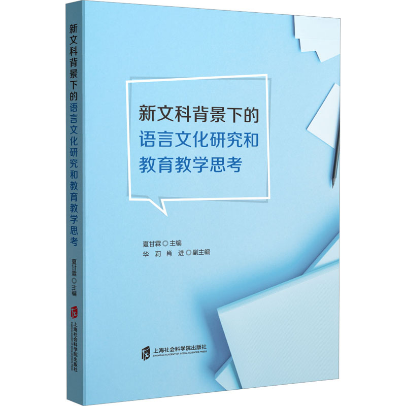【M】新文科背景下的语言文化研究和教育教学思考-9787552037395