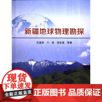 书自营]正版新书 新疆地球物理勘探 庄道泽 兰险 李延清 等著 地质出版社9787116092211