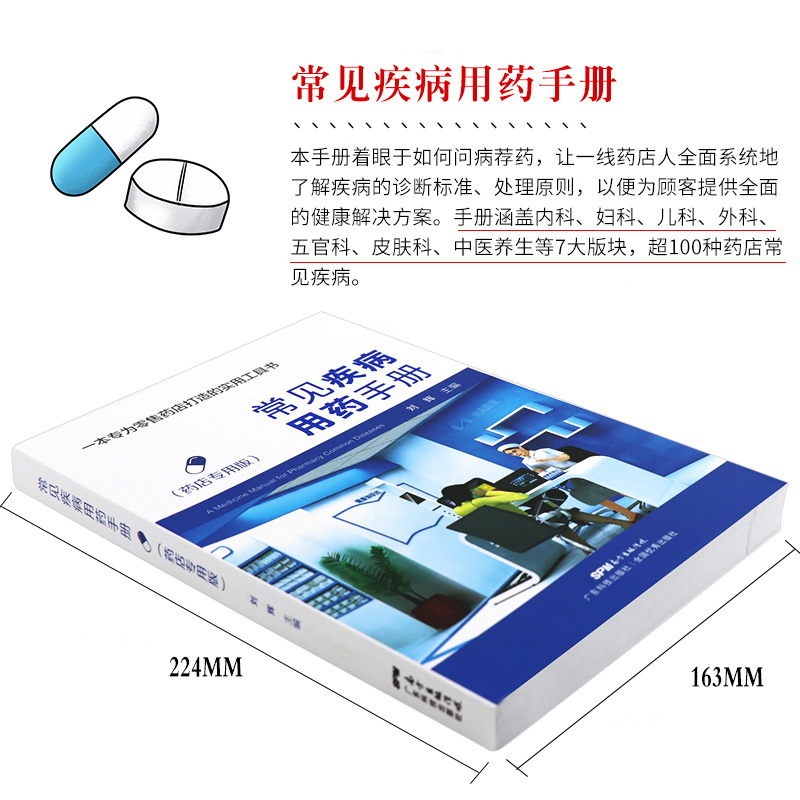 常见疾病用药手册(药店专用版) [正版]常见疾病用药手册 药店版 药店常见疾病联合用药学习手册 西药大全药店药学专业书籍高清大图