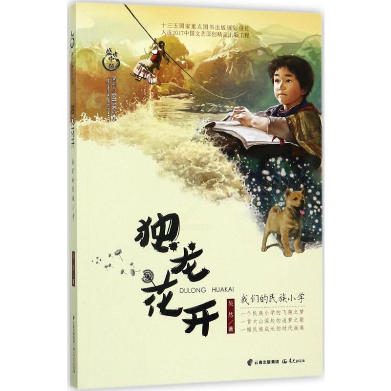 [正版]独龙花开 我们的民族小学 吴然 盛世中国原创儿童文学大系 盛世中国原创儿童文学大系中小学生课外阅读书籍 晨光出高清大图