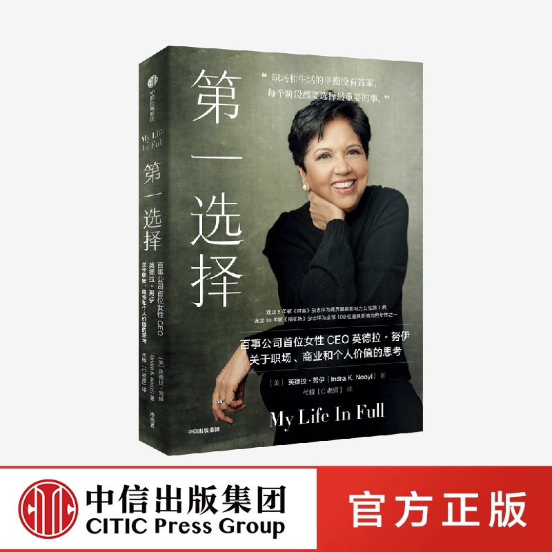 第一选择 [正版]第一选择 百事公司首位女性CEO关于职场 商业和个人价值的思考 英德拉努伊著 职场版 你当像鸟飞往你的高清大图