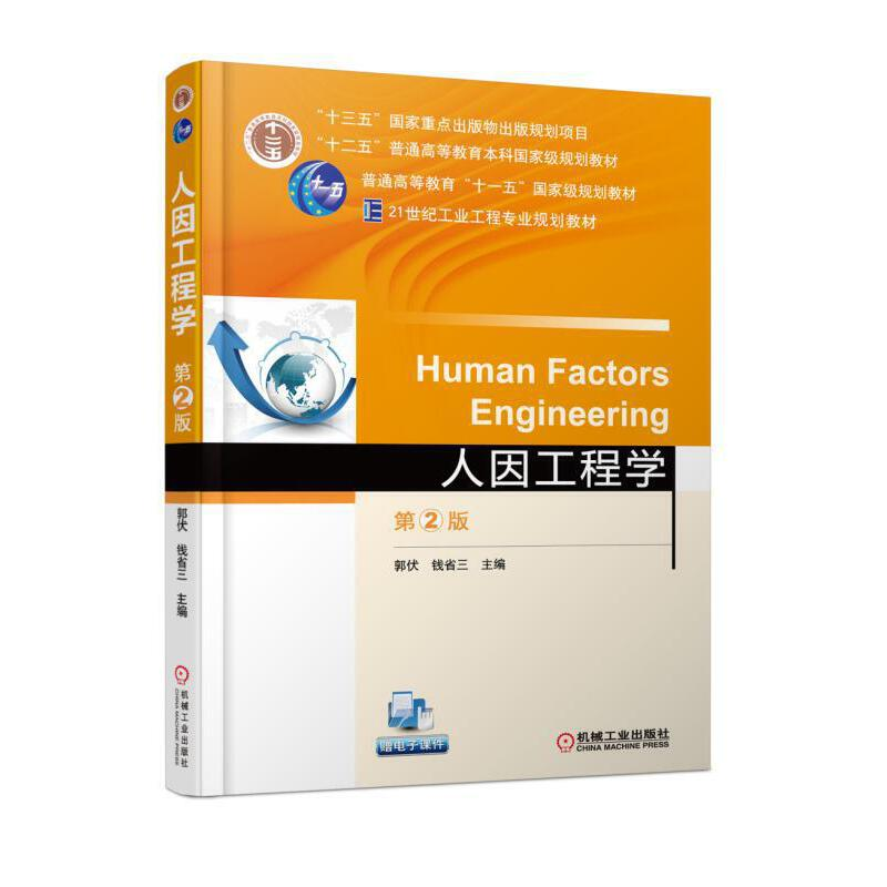 醉染图书人因工程学 第2版9787111590620高清大图