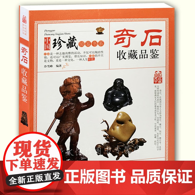 中国珍藏镜鉴书系:奇石收藏品鉴 石头鉴赏收藏珍藏艺术爱好入门指南零基础玩收藏古玩古董鉴别鉴定书籍