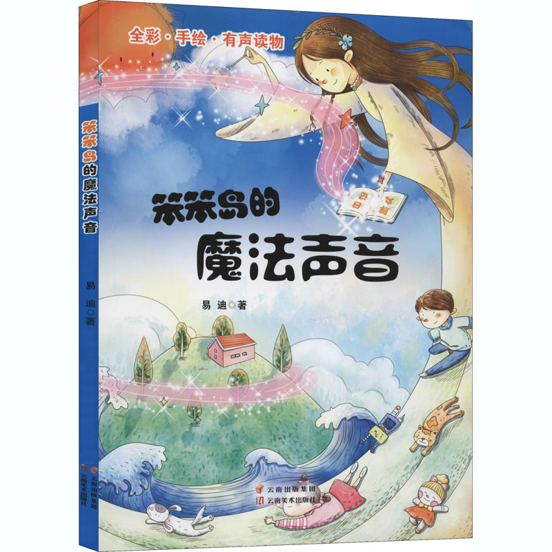 醉染图书笨笨岛的魔法声音9787548940050