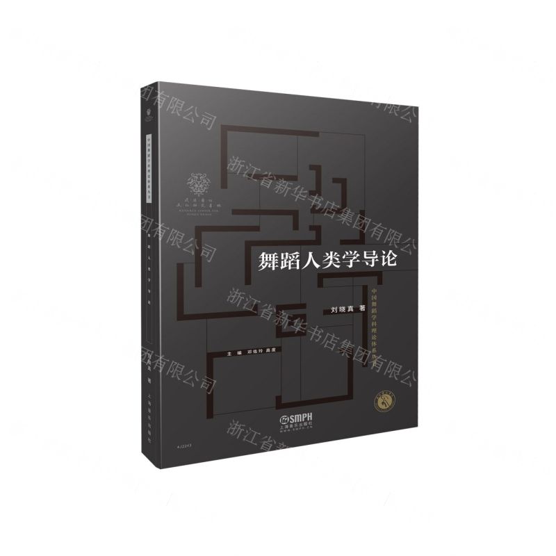 [N]舞蹈人类学导论/中国舞蹈学科理论体系丛书-9787552324396高清大图