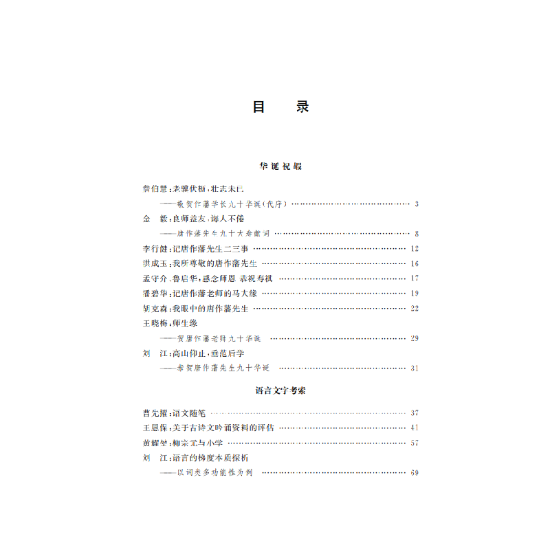 正版新书]语苑探赜——庆祝唐作藩教授九秩华诞文集耿振生,陈燕,高清大图