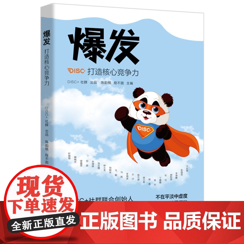 爆发打造核心竞争力 DISC+社群联合创始人李海峰诚挚推 荐 助你重塑强大自我 让你成为人生的强者高清大图