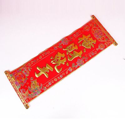 四字卷轴挂联绒布小对联元旦跳舞台表演道具新年挥春挂联 横财就手