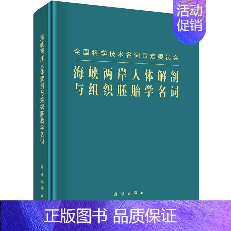 【正版】海峡两岸人体解剖与组织胚胎学名词 海峡两岸人体解剖与组织胚胎学名词工作委员会 外科学参考资料图书 医学类专业书籍