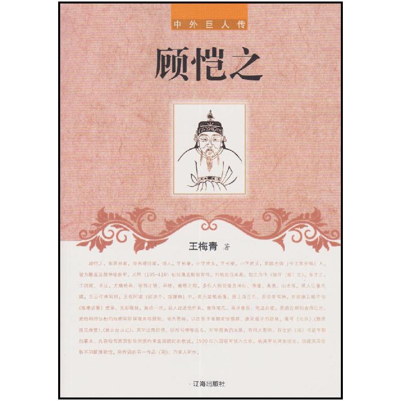 正版新书】中外巨人传:顾恺之王梅青9787545111712