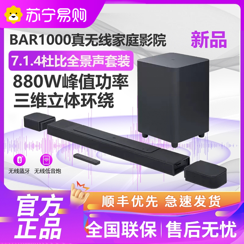 [新品] JBL BAR1000 真无线影霸 7.1.4杜比全景声音响 回音壁 家庭影院 电视音箱无线蓝牙套装 无线环绕