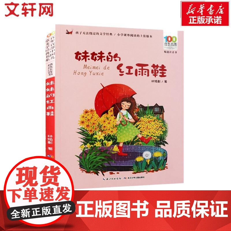 妹妹的红雨鞋 长江少年儿童出版社 林焕彰 著高清大图