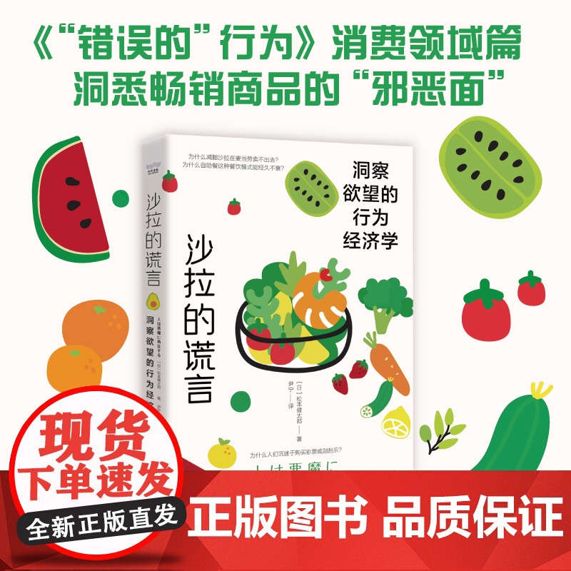 沙拉的谎言:洞察欲望的行为经济学