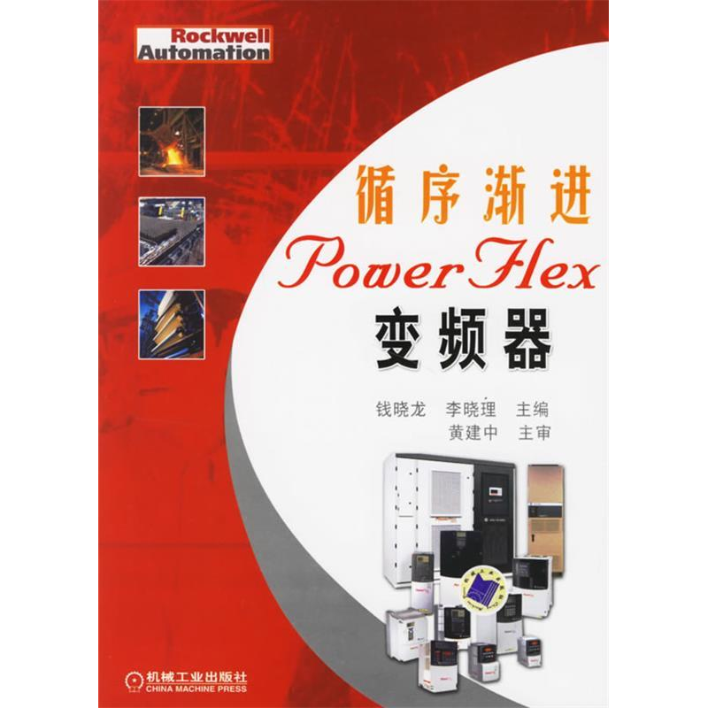 正版新书]循序渐进POWERFLEX变频器钱晓龙 李晓理9787111203766高清大图