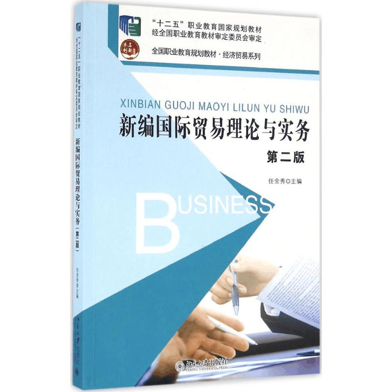 醉染图书新编国际贸易理论与实务9787301267172图片