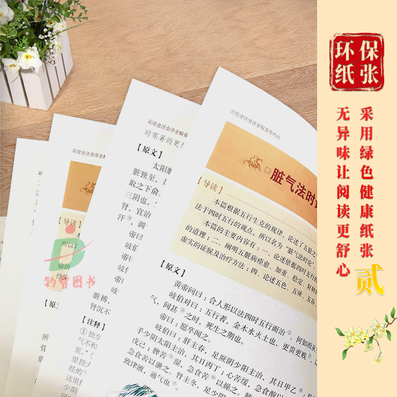 [醉染正版]正版 黄帝内经全集 原著全彩全注全译全解珍藏皇帝中医药学国学典藏彩色图鉴医学家庭养生中医保健食疗食养经络养生高清大图