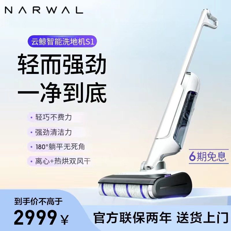 [重磅新品]云鲸智能洗地机S1家用除菌自清洁拖吸一体机