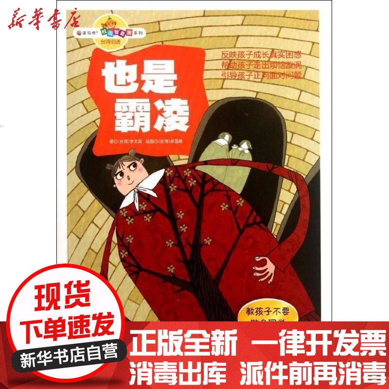 也是霸凌 教孩子不要欺负同学 摘要书评在线阅读 苏宁易购图书