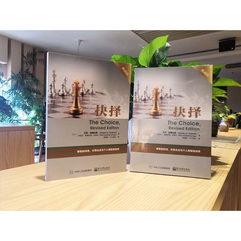 [正版]抉择 典藏版 TOC深层次内涵探讨 艾利.高德拉特 企业与个人如何做出正确选择 企业管理培训指导 TOC能力提高图片