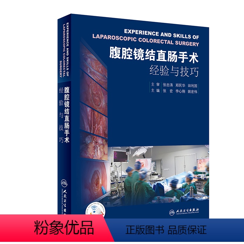 【正版】【 】 腹腔镜结直肠手术经验与技巧 张宏 李心翔 姚宏伟 主编 外科学 9787117286374 201
