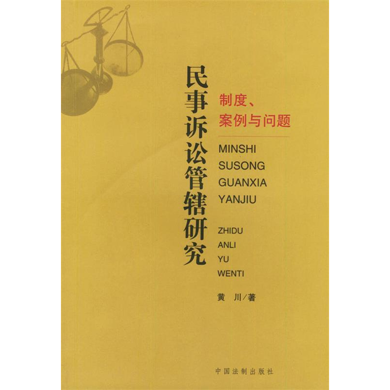 正版新书】民事诉讼管辖研究:制度、案例与问题黄川978780083854