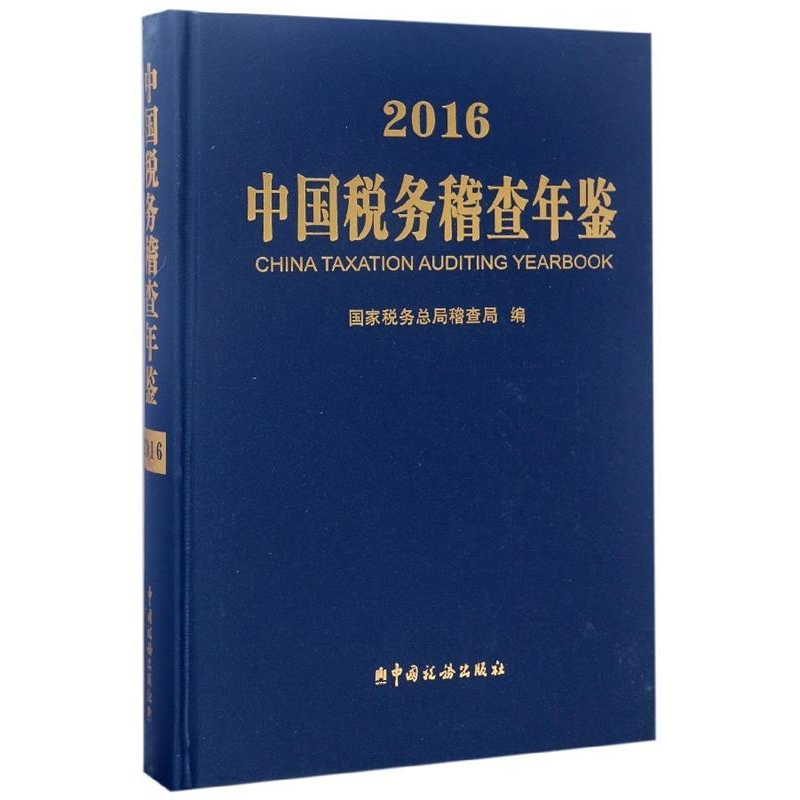 正版新书]中国税务稽查年鉴(附光盘2016)国家税务总局稽查局97高清大图