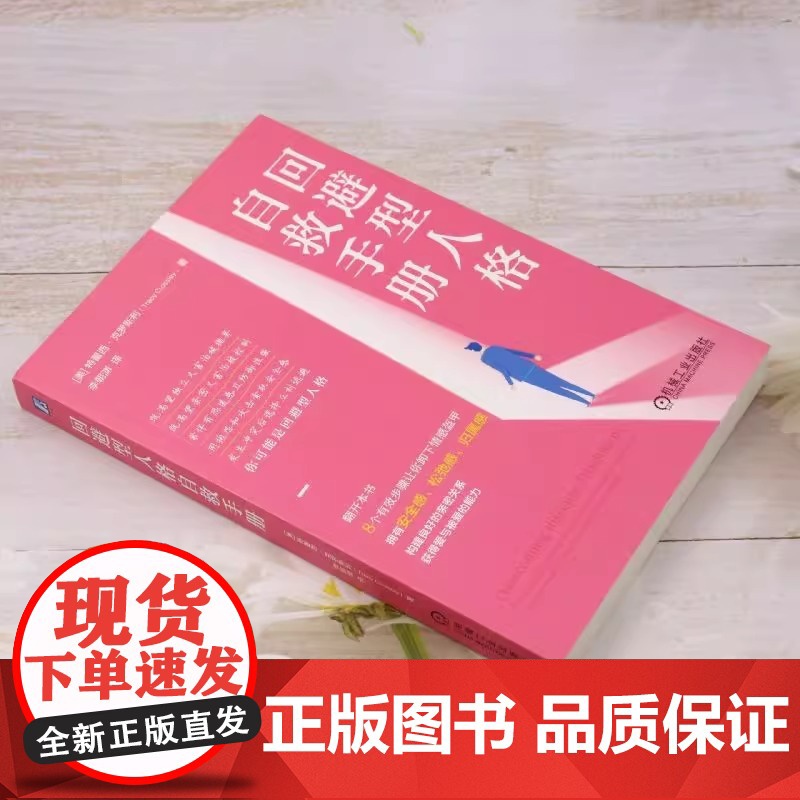 回避型人格自救手册 (美)特蕾西·克罗斯利 著 李朝渊 译 心理健康社科 机械工业出版社构建良好的亲密关系 获得爱与被高清大图