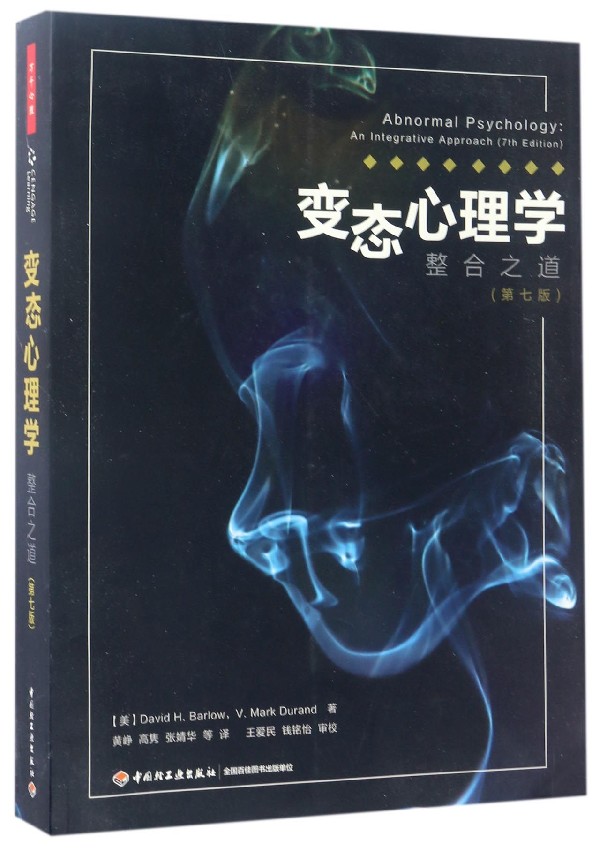 [正版]变态心理学(整合之道第7版)高清大图