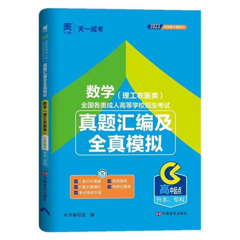 [醉染正版]2023年成人高考高升专模拟试卷 成考高升专2023 成考高中起点升专本科历年真题汇编及全真模拟 数学(高清大图