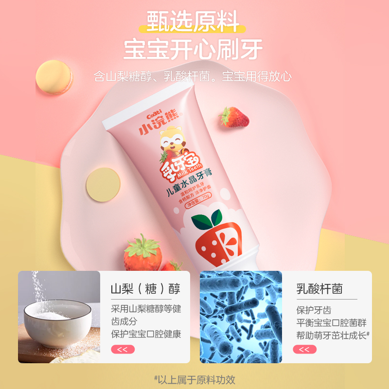小浣熊儿童乳牙宝水晶牙膏草莓味一支装3-6-12岁以上水果味草莓不含氟含钙换牙刷宝宝婴儿牙膏