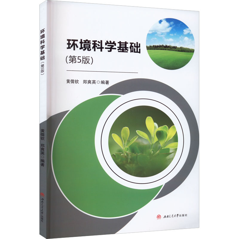 【M】环境科学基础(第5版)-9787564387938