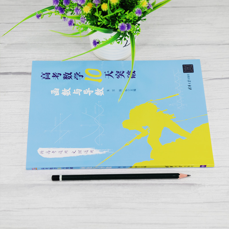 [M]高考数学10天突破:函数与导数 朱昱,杨康主编 著 -9787302535232