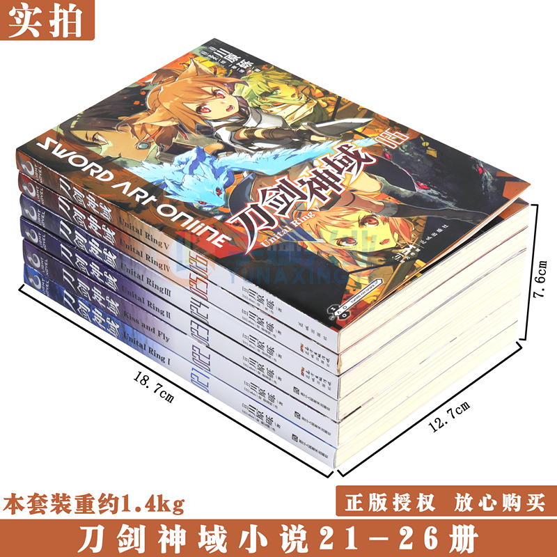 [正版]刀剑神域小说21.22.23.24.25.26册 套装6册 21-26册刀剑神域川原砾abc绘日本漫画网游冒险高清大图
