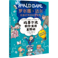 玛蒂尔达教你变得更聪明/罗尔德·达尔故事世界的科学奥秘