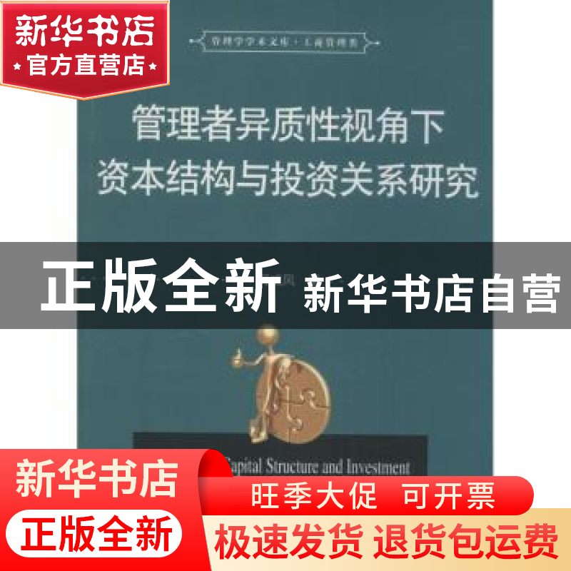 正版 管理者异质性视角下资本结构与投资关系研究 何威风著 华中高清大图