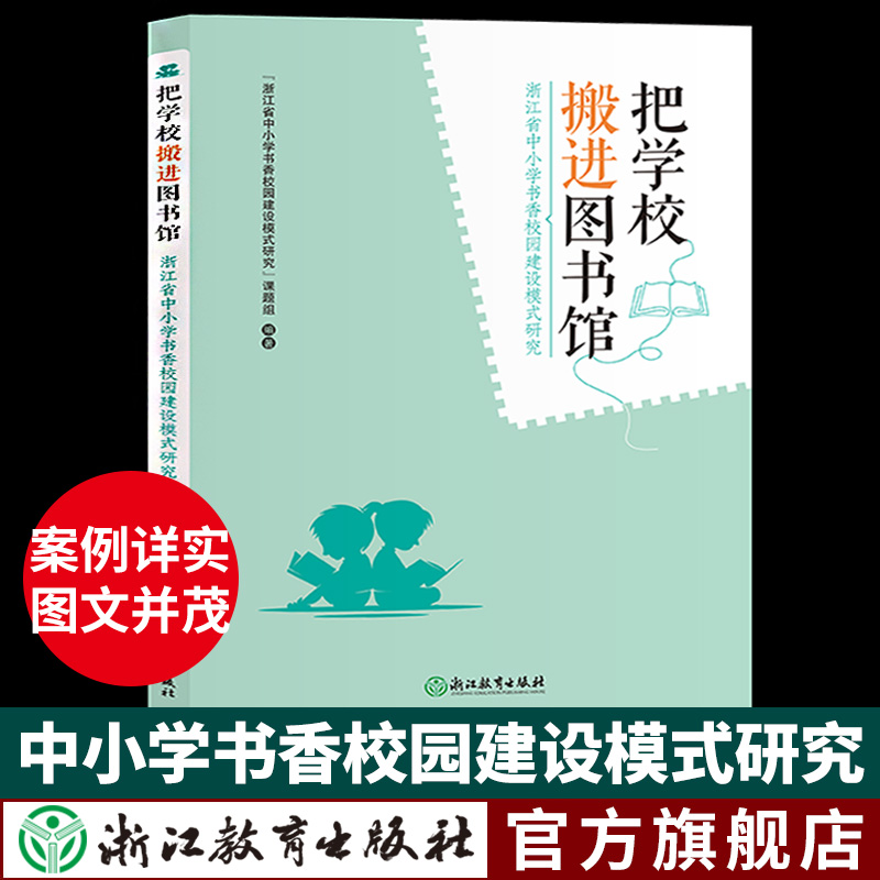 [正版]把学校搬进图书馆 浙江省中小学书香校园建设模式研究 全民阅读推广课程设计案例参考教育工作者培训书籍浙江教育出版高清大图
