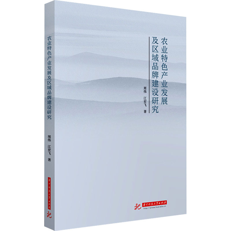 正版新书]农业特色产业发展及区域品牌建设研究周伟,江宏飞97875高清大图