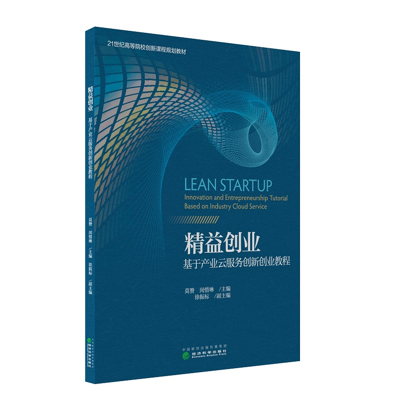 正版新书】精益创业基于产业云服务创新创业教程莫赞 闵惜琳 徐振
