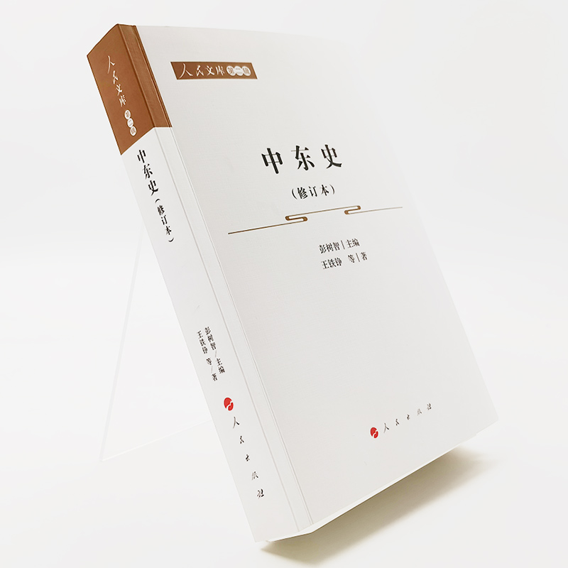 [正版]中东史(修订本)—人民文库(第二辑)(历史)高清大图