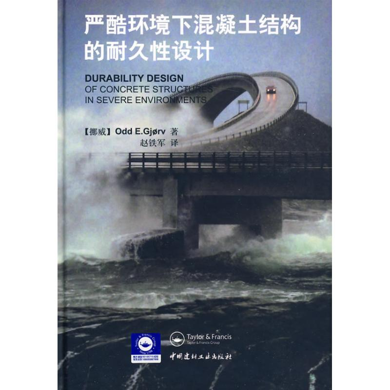 醉染图书严酷环境下混凝土结构的耐久设计9787802275959