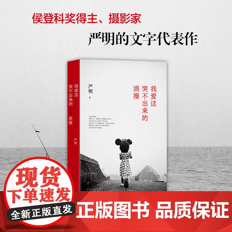 我爱这哭不出来的浪漫(箸名摄影家严明文字代表作) 严明 北京十月文艺出版社 正版书籍高清大图