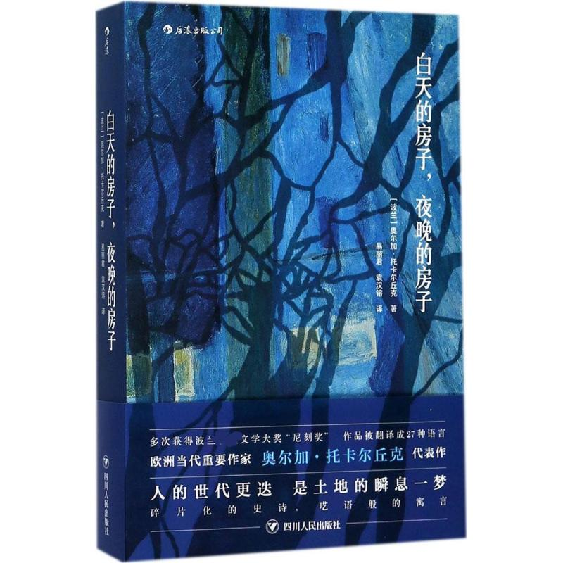 醉染图书白天的房子,夜晚的房子9787220103728高清大图